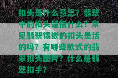 扣头是什么意思？翡翠中的扣头是指什么？常见翡翠镶嵌的扣头是活的吗？有哪些款式的翡翠扣头图片？什么是翡翠扣手？