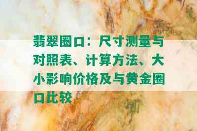 翡翠圈口：尺寸测量与对照表、计算方法、大小影响价格及与黄金圈口比较