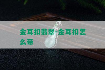 金耳扣翡翠-金耳扣怎么带