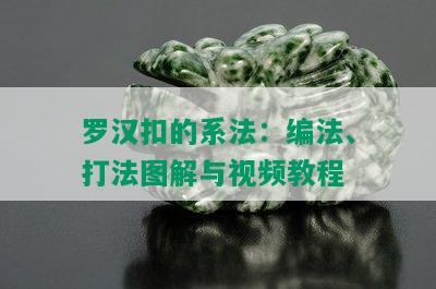 罗汉扣的系法：编法、打法图解与视频教程