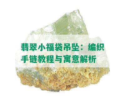 翡翠小福袋吊坠：编织手链教程与寓意解析