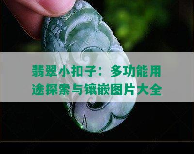 翡翠小扣子：多功能用途探索与镶嵌图片大全