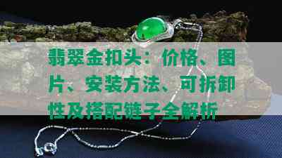 翡翠金扣头：价格、图片、安装方法、可拆卸性及搭配链子全解析