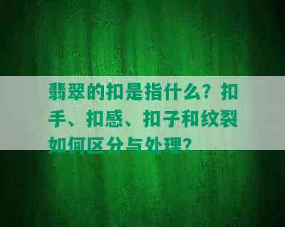 翡翠的扣是指什么？扣手、扣感、扣子和纹裂如何区分与处理？