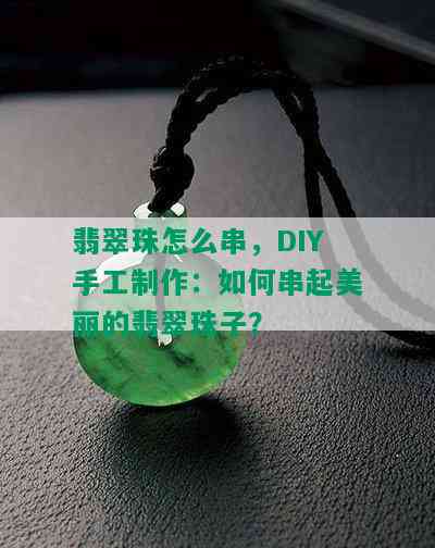 翡翠珠怎么串，DIY手工制作：如何串起美丽的翡翠珠子？