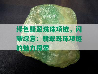 绿色翡翠珠珠项链，闪耀绿意：翡翠珠珠项链的魅力探索