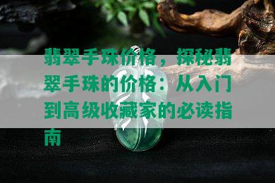 翡翠手珠价格，探秘翡翠手珠的价格：从入门到高级收藏家的必读指南