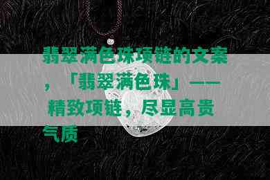 翡翠满色珠项链的文案，「翡翠满色珠」—— 精致项链，尽显高贵气质