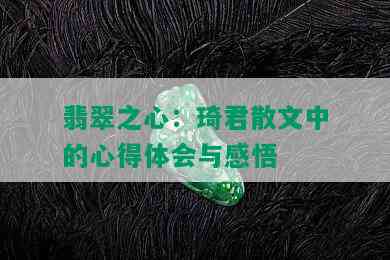 翡翠之心：琦君散文中的心得体会与感悟