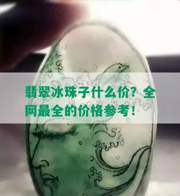 翡翠冰珠子什么价？全网最全的价格参考！