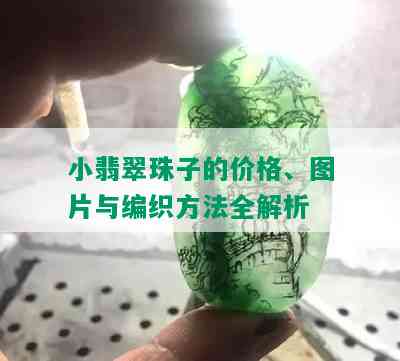 小翡翠珠子的价格、图片与编织方法全解析