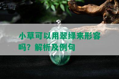 小草可以用翠绿来形容吗？解析及例句