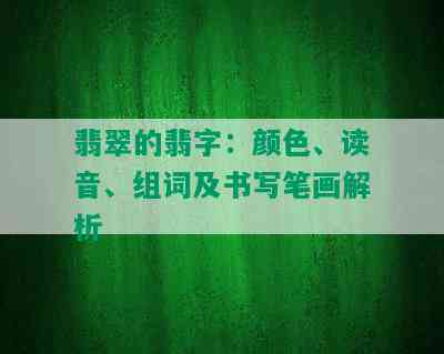 翡翠的翡字：颜色、读音、组词及书写笔画解析