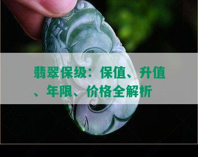 翡翠保级：保值、升值、年限、价格全解析