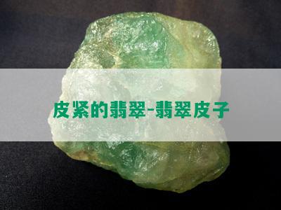 皮紧的翡翠-翡翠皮子