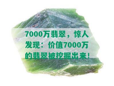 7000万翡翠，惊人发现：价值7000万的翡翠被挖掘出来！