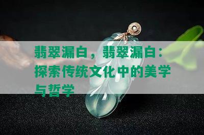 翡翠漏白，翡翠漏白：探索传统文化中的美学与哲学