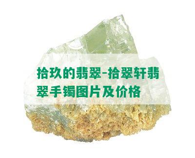 拾玖的翡翠-拾翠轩翡翠手镯图片及价格