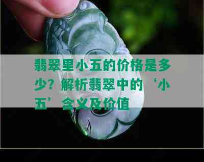 翡翠里小五的价格是多少？解析翡翠中的‘小五’含义及价值