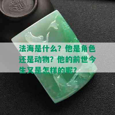 法海是什么？他是角色还是动物？他的前世今生又是怎样的呢？