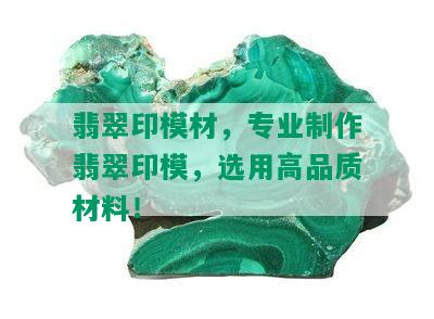 翡翠印模材，专业制作翡翠印模，选用高品质材料！