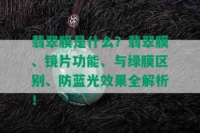 翡翠膜是什么？翡翠膜、镜片功能、与绿膜区别、防蓝光效果全解析！