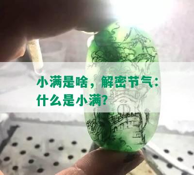 小满是啥，解密节气：什么是小满？