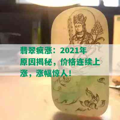 翡翠疯涨：2021年原因揭秘，价格连续上涨，涨幅惊人！