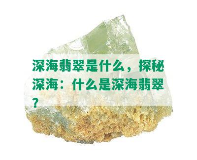 深海翡翠是什么，探秘深海：什么是深海翡翠？