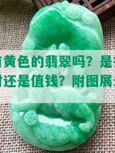 有黄色的翡翠吗？是招财还是值钱？附图展示！