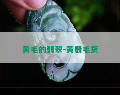 黄毛的翡翠-黄翡毛货