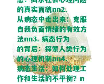 病态，以下是几个可能的标题：nn1. 病态：揭示社会心理问题的真实面貌nn2. 从病态中走出来：克服自我负面情绪的有效方法nn3. 病态行为的背后：探索人类行为的心理机制nn4. 病态生活：如何处理工作和生活的不平衡？nn5. 摆脱病态思维：实现个人成长和改变的途径