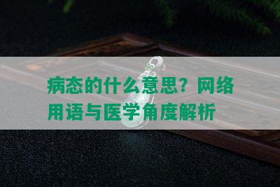 病态的什么意思？网络用语与医学角度解析