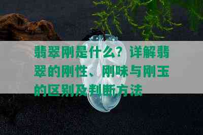 翡翠刚是什么？详解翡翠的刚性、刚味与刚玉的区别及判断方法