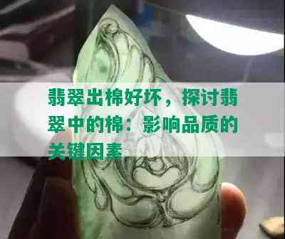 翡翠出棉好坏，探讨翡翠中的棉：影响品质的关键因素