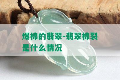 爆棉的翡翠-翡翠棉裂是什么情况