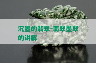 沉墨的翡翠-翡翠墨翠的讲解