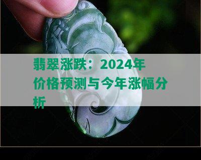 翡翠涨跌：2024年价格预测与今年涨幅分析