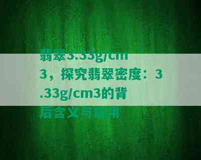 翡翠3.33g/cm3，探究翡翠密度：3.33g/cm3的背后含义与应用