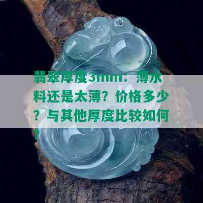 翡翠厚度3mm：薄水料还是太薄？价格多少？与其他厚度比较如何？