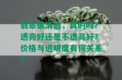 翡翠很清透，真的吗？透亮好还是不透亮好？价格与透明度有何关系？