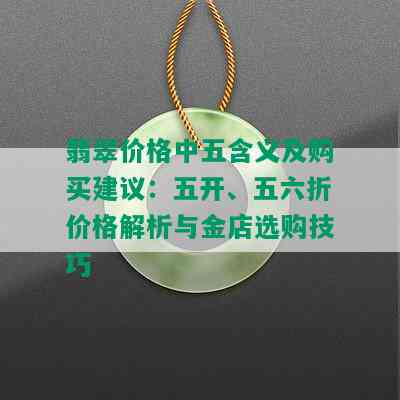 翡翠价格中五含义及购买建议：五开、五六折价格解析与金店选购技巧