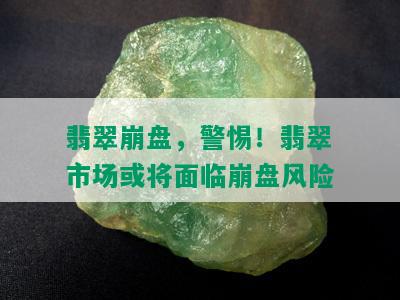 翡翠崩盘，警惕！翡翠市场或将面临崩盘风险