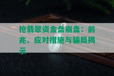 抢翡翠资金盘崩盘：前兆、应对措施与骗局揭示