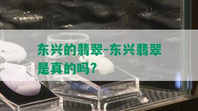 东兴的翡翠-东兴翡翠是真的吗?