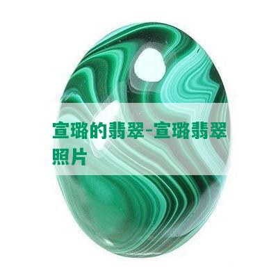 宣璐的翡翠-宣璐翡翠照片