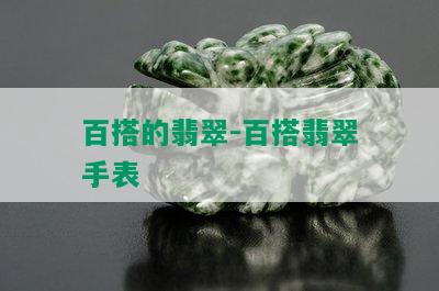 百搭的翡翠-百搭翡翠手表