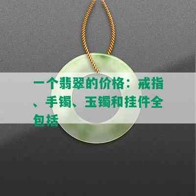 一个翡翠的价格：戒指、手镯、玉镯和挂件全包括