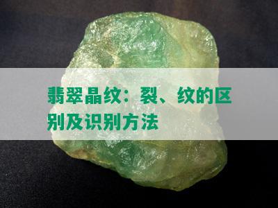 翡翠晶纹：裂、纹的区别及识别方法