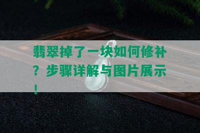 翡翠掉了一块如何修补？步骤详解与图片展示！